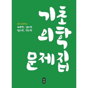 [널스랩]기초의학 문제집 : 혼자 공부하는 해부학 생리학 병리학 약리학