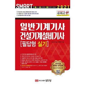 [성안당]2021 기계의 신 일반기계기사 & 건설기계설비기사 필답형 실기, 성안당