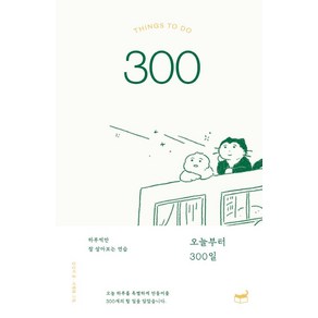 오늘부터 300일:하루씩만 잘 살아보는 연습