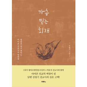 가슴 찢는 회개, 두란노