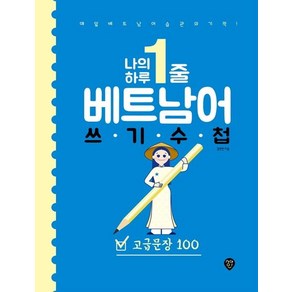 [시대고시기획]나의 하루 1줄 베트남어 쓰기 수첩 : 고급문장 100 - 매일 베트남어 습관의 기적!, 시대고시기획