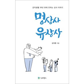 [인터북스]멍상사 유상사