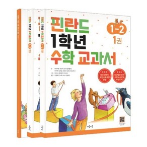 핀란드 1학년 수학 교과서 1-2 세트 (전3권)