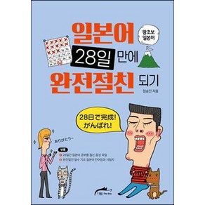 [더원]일본어 28일 만에 완전절친 되기 : 왕초보 일본어 (개정판), 더원