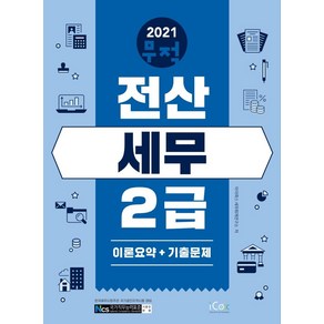 [icox(아이콕스)]2021 무적 전산세무 2급 : 이론 요약 + 기출문제