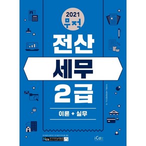 [icox(아이콕스)]2021 무적 전산세무 2급 : 이론 + 실무, icox(아이콕스)