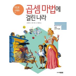 [주니어김영사]곱셈 마법에 걸린 나라 : 곱셈 분수의 곱셈 - NEW 기초잡는 수학동화 1