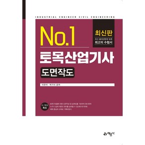 [예문사]No.1 토목산업기사 도면작도, 예문사