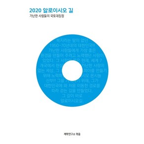 [행복한마음]2020 알로이시오 길 : 가난한 사람들의 국토대장정, 행복한마음, 깨학연구소