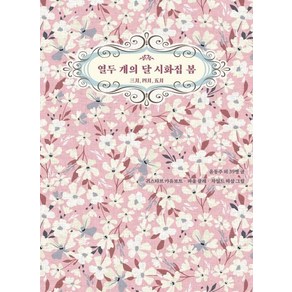 [저녁달고양이]열두 개의 달 시화집 봄 : 삼월 사월 오월 (양장), 저녁달고양이, 윤동주 외