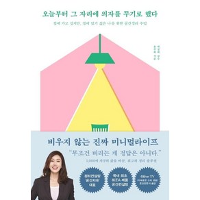 [필름(Feelm)]오늘부터 그 자리에 의자를 두기로 했다 : 집에 가고 싶지만 집에 있기 싫은 나를 위한 공간심리 수업, 필름(Feelm), 윤주희