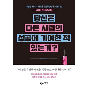 [퍼블리온]당신은 다른 사람의 성공에 기여한 적 있는가? : 대전환 시대의 새로운 성장 방정식 파트너십, 퍼블리온, 이소영