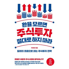 [위너스북]환율 모르면 주식투자 절대로 하지 마라 : 달러의 흐름으로 읽는 주식투자 전략