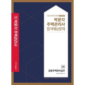 [박문각]2021 박문각 주택관리사 합격예상문제 2차 공동주택관리실무, 박문각