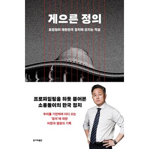 [한겨레출판사]게으른 정의 : 표창원이 대한민국 정치에 던지는 직설, 한겨레출판사, 표창원