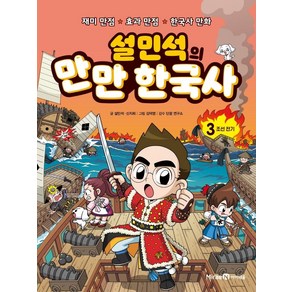 설민석의 만만 한국사