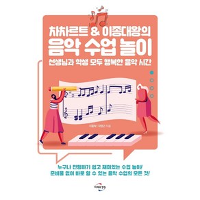 [미래와경영]차차르트 & 이종대왕의 음악 수업 놀이 : 선생님과 학생 모두 행복한 음악 시간, 미래와경영, 이종혁차영근