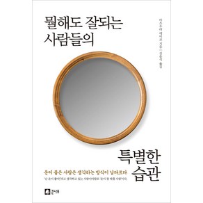 [큰나무]뭘해도 잘되는 사람들의 특별한 습관