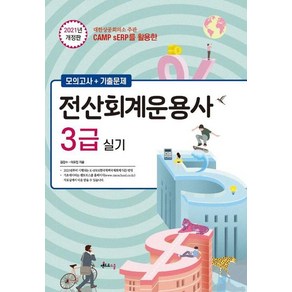 [멘토르스쿨]2021 전산회계운용사 3급 실기 : CAMP sERP를 활용한 모의고사 + 기출문제, 멘토르스쿨