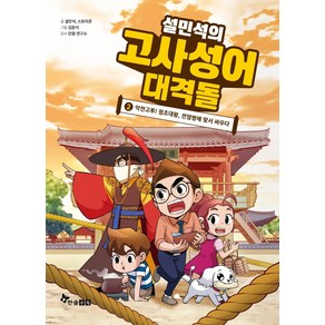 [한솔수북]설민석의 고사성어 대격돌 2 : 악전고투! 정조대왕 전염병에 맞서 싸우다 (양장)