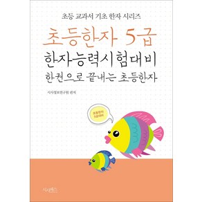 [산수야]초등한자 5급 한자능력시험대비 한 권으로 끝내는 초등한자 - 초등 교과서 기초 한자 시리즈