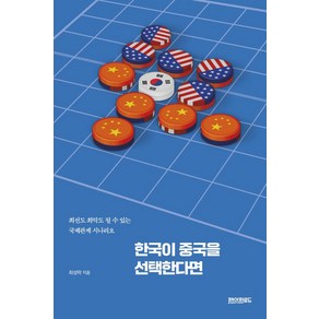 [페이퍼로드]한국이 중국을 선택한다면 : 최선도 최악도 될 수 있는 국제관계 시나리오, 페이퍼로드, 최성락