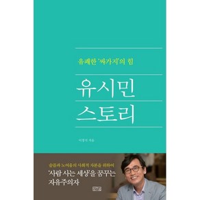 [일송북]유시민 스토리 : 유쾌한 ‘싸가지’의 힘