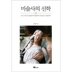 [W미디어]미술사의 신학 1 : 초기 기독교 미술부터 이탈리아 르네상스 미술까지, W미디어, 신사빈