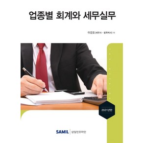 업종별 회계와 세무실무(2021), 삼일인포마인, 이강오