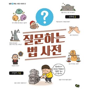 [풀빛]질문하는 법 사전 - 질문하는 사전 시리즈 3, 풀빛, 상세 설명 참조