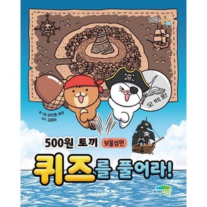 500원 토끼 퀴즈를 풀어라!: 보물섬편