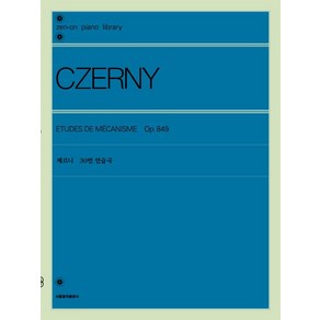 [서울음악출판사]체르니 30번 연습곡, 서울음악출판사, 젠온악보출판사 편집부