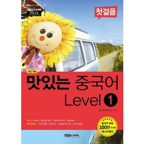 맛있는 중국어 회화 시리즈 (최신 개정), Level 1 첫걸음, 맛있는Books