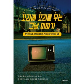 꼬리에 꼬리를 무는 그날 이야기:장도연·장성규·장항준이 들려주는 가장 사적인 근현대사 실황, 동아시아, SBS <꼬리에 꼬리를 무는 그날 이야기> 제작팀