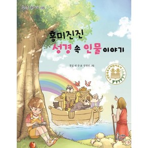 [가문비어린이]흥미진진 성경 속 인물 이야기 - 즐거운 동화 여행 133