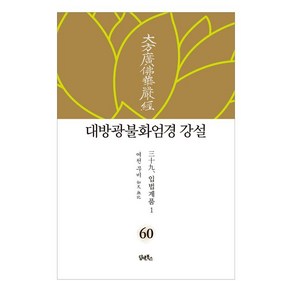 [담앤북스]대방광불화엄경 강설 60 : 입법계품 1 (양장)