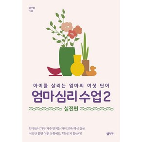 [심플라이프]엄마 심리 수업 2 실전편 : 아이를 살리는 엄마의 여섯 단어, 심플라이프