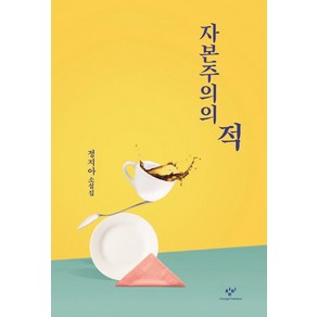 [창비]자본주의의 적, 창비, 정지아