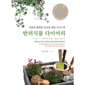 [홀리데이북스(Holidaybooks)]반려식물 다이어리 : 식물과 행복한 일상을 위한 가이드북, 홀리데이북스(Holidaybooks), 송현희