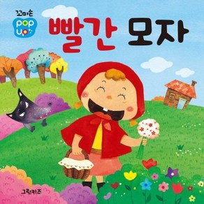 [그린키즈]꼬마손 팝업북 명작동화 : 빨간 모자 (보드북), 그린키즈, 그린키즈 편집부