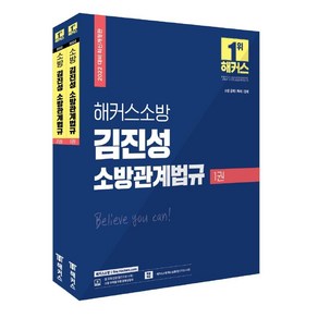 [해커스소방]2022 해커스소방 김진성 소방관계법규 기본서 세트 (전2권) : 소방 공채 . 특채 . 경채, 해커스소방