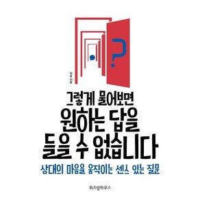 [위즈덤하우스]그렇게 물어보면 원하는 답을 들을 수 없습니다 (상대의 마음을 움직이는 센스 있는 질문), 위즈덤하우스, 김호