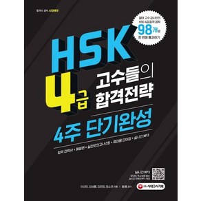 [시대고시기획]HSK 4급 고수들의 합격공략 4주 단기완성, 시대고시기획