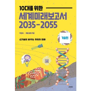 [교보문고]10대를 위한 세계미래보고서 2035-2055 : 기술편