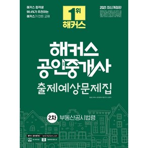 [해커스공인중개사]2021 해커스 공인중개사 출제예상문제집 2차 부동산공시법령, 해커스공인중개사