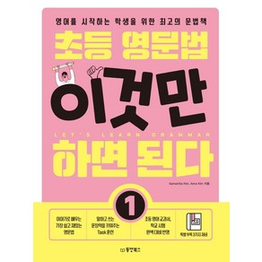 [동양북스(동양문고)]초등 영문법 이것만 하면 된다 1 : 영어를 시작하는 학생을 위한 최고의 문법책, 동양북스(동양문고), Samantha Kim.Anne Kim