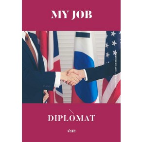 나의 직업 외교관(My Job Diplomat), 동천출판, 꿈디자인LAB