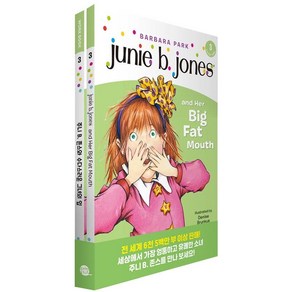 주니 B 존스와 수다스러운 그녀의 입(Junie B. Jones and Her Big Fat Mouth)