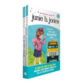 [롱테일북스]Junie B. Jones Book 주니 B. 존스 1 : Junie B. Jones and the Stupid Smelly Bus (원서 + 워크북 + 번역)