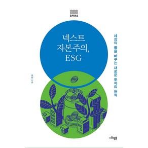 넥스트 자본주의 ESG:세상의 룰을 바꾸는 새로운 투자의 원칙